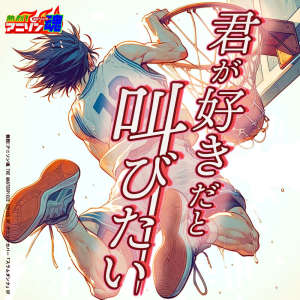 Noa no Karasu的專輯Netsuretsu! Anison Spirits The Masterpiece series of Animesong cover [Slam Dunk] OP "Kimi ga Suki da to Sakebitai"