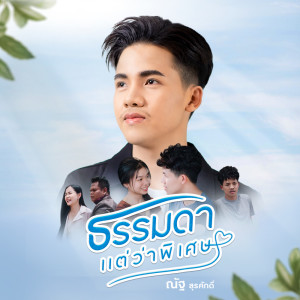 ดาวน์โหลดและฟังเพลง ธรรมดาแต่ว่าพิเศษ พร้อมเนื้อเพลงจาก ณัฐ สุรศักดิ์