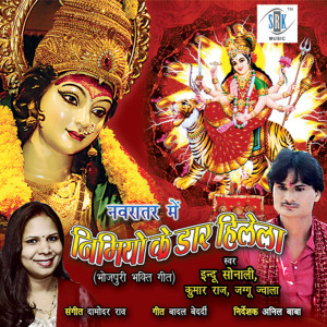 อัลบัม Navratar Main Nimiya Ke Daar Hilela ศิลปิน Indu Sonali
