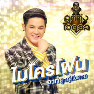 ดาวน์โหลดและฟังเพลง ไมโครโฟน พร้อมเนื้อเพลงจาก อาท อัศนัย ลื่นโป่ง
