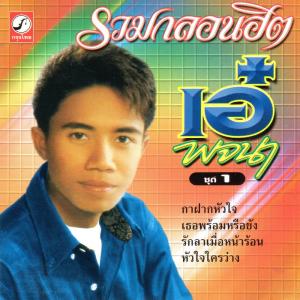 ดาวน์โหลดและฟังเพลง ล้านคูณสิบ พร้อมเนื้อเพลงจาก เอ๋ พจนา