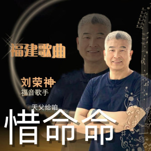 收聽劉榮神的耶穌我敬拜禰歌詞歌曲