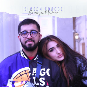 Album В моей голове (Explicit) from Emilio