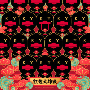 Album 红包大作战 from 坤音全员