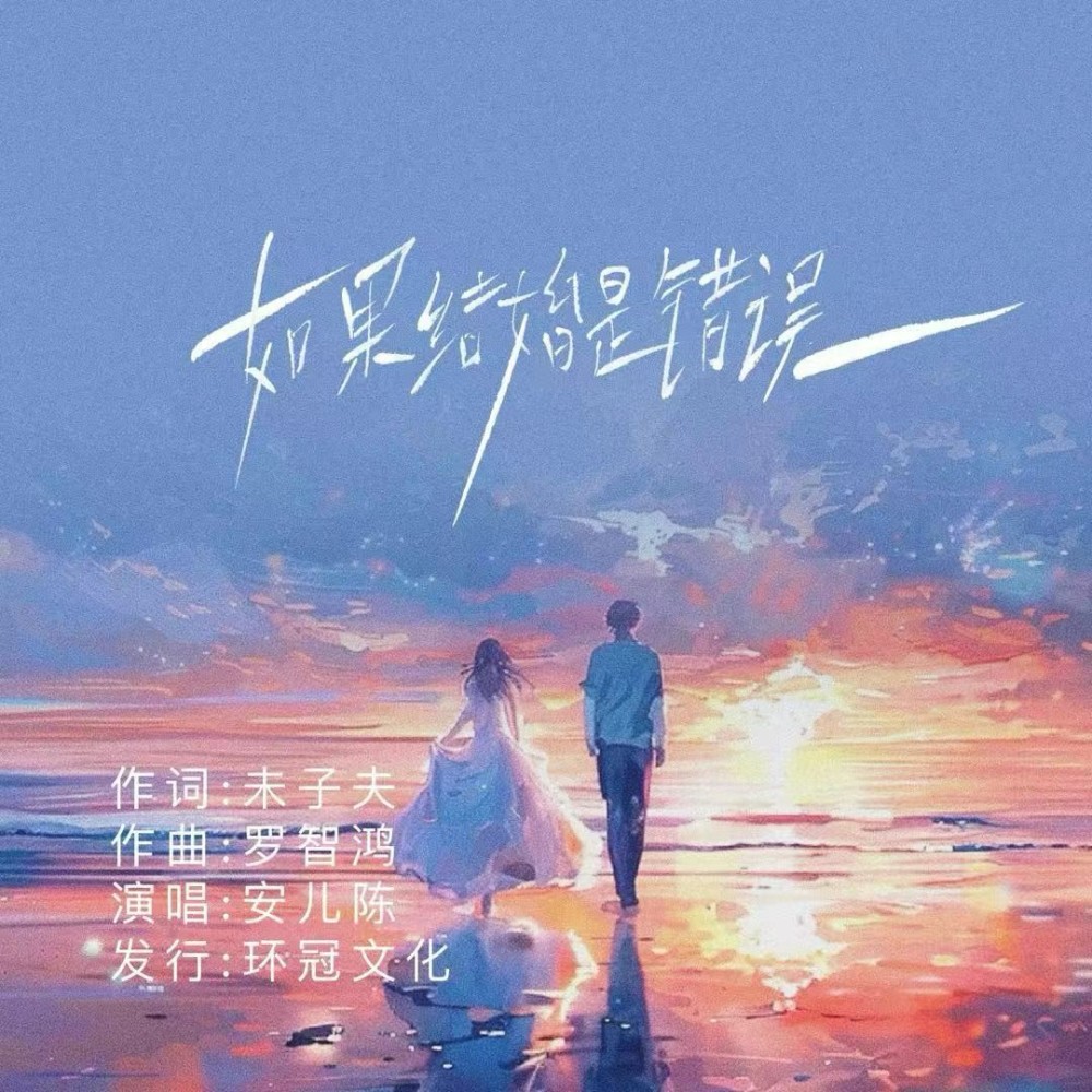 如果结婚是错误（DJ彭锐版） (伴奏)