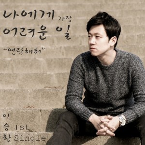 Listen to 나에게 가장 어려운 일 song with lyrics from 이승환