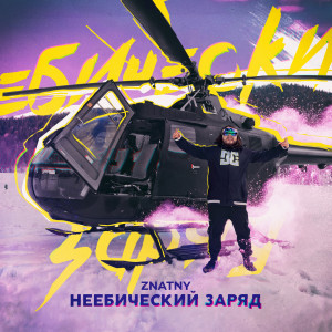 Listen to Неебический заряд (Explicit) song with lyrics from ZNATNY