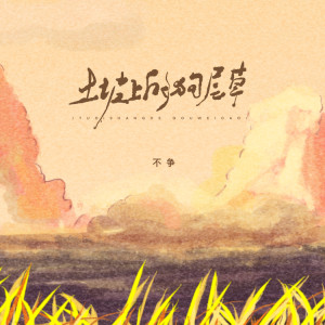 Dengarkan 土坡上的狗尾草 lagu dari 宫巴 dengan lirik
