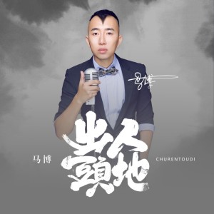 收听马博的出人头地 (完整版)歌词歌曲