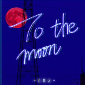 Album To the moon from 王唯一