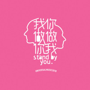 收聽U記歌手的你做我 (伴奏)歌詞歌曲