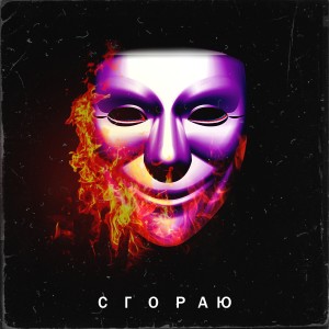 Holy的專輯Сгораю (Explicit)