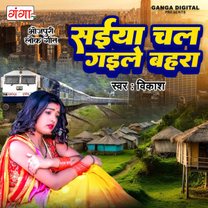Listen to Saiyan Chal Gaila Bahra (Bhojpuri) song with lyrics from Vikash