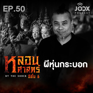 ดาวน์โหลดและฟังเพลง ผีหุ่นกระบอก [EP.50] พร้อมเนื้อเพลงจาก The Shock