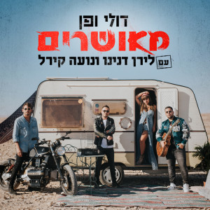 收听Doli & Penn的מאושרים歌词歌曲