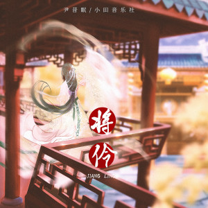 Listen to 将伶 song with lyrics from 小田音乐社