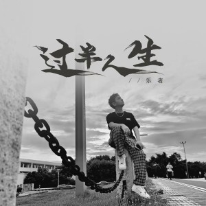 Album 过半人生 from 乐者