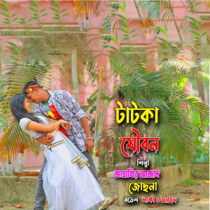 Listen to সুন্দরী তোর টাটকা যৌবন song with lyrics from Jahangir Azad
