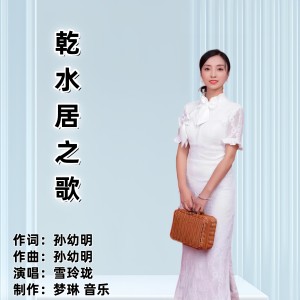 Listen to 乾水居之歌 (伴奏) song with lyrics from 雪玲珑