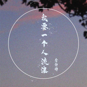 ดาวน์โหลดและฟังเพลง 我要一个人流浪 พร้อมเนื้อเพลงจาก 李帅铮