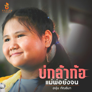 ดาวน์โหลดและฟังเพลง บ่กล้าท้อ แม่พ่อยังจน พร้อมเนื้อเพลงจาก องุ่น กัณธิมา