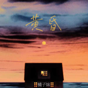 Listen to 黄昏 song with lyrics from 橘子妹