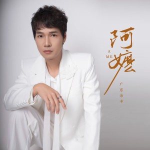 Listen to 我阿嬷 (完整版) song with lyrics from 广东余丰
