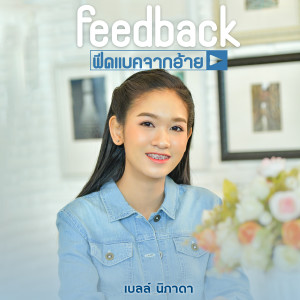 Feedback จากอ้าย - Single