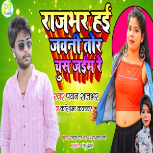 Listen to Rajbhar Hayi Jawani Tor Chus Jayim Re song with lyrics from Pawan Rajbhar