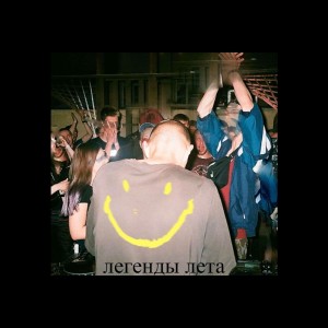 收听DJ Acid的легенды лета歌词歌曲