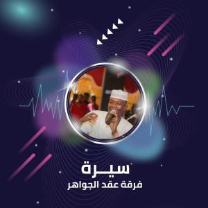 收聽فرقة عقد الجواهر的سيــرة歌詞歌曲