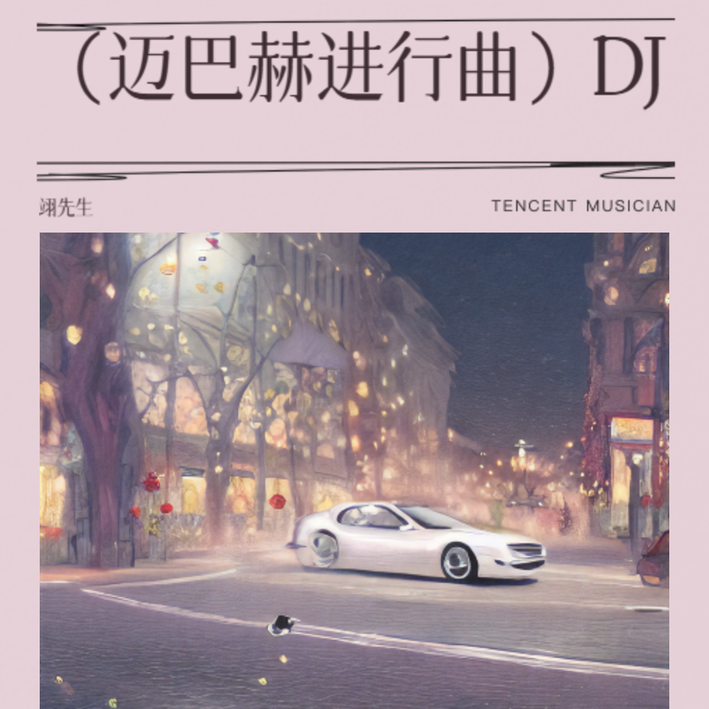 迈巴赫进行曲 DJ 顶级旋律版 (Remix)
