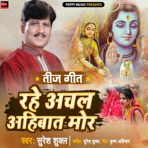 Listen to RAHE ACHAL AHIBAAT MOR song with lyrics from Suresh Shukla