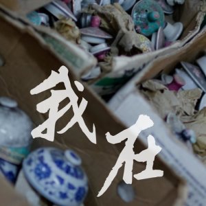 Listen to Wo Zai (Single Version) song with lyrics from 一铺清唱