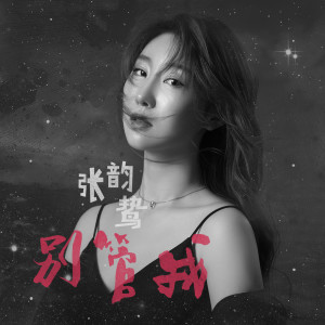 Dengarkan lagu 别管我 (完整版) nyanyian 张笑晨 dengan lirik