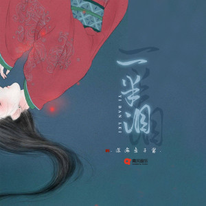 Album 一半泪 from 深海鱼子酱