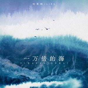 Album 一万倍的海 oleh 刘莱斯