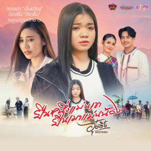 ดาวน์โหลดและฟังเพลง ยืนหนึ่งแม่นเขา ยืนเมาแม่นน้อง พร้อมเนื้อเพลงจาก อุ๋งอิ๋ง เพชรบ้านแพง