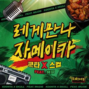收听Koonta的레게 만나 자메이카 (feat. 뮤지) (meet the reggae, jamaica)歌词歌曲