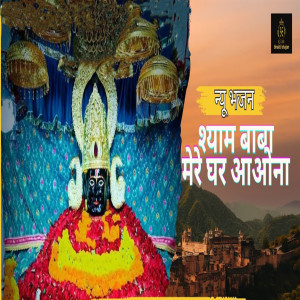Album Shyam Baba Mere Ghar Aaona from Anju Naseeb