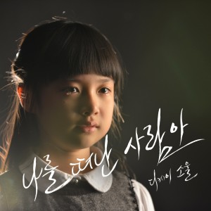 Listen to 나를 떠난 사람아 (Inst.) song with lyrics from DKSOUL