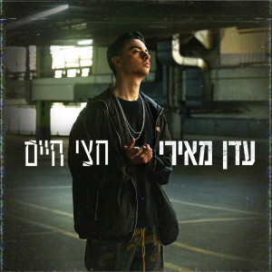Listen to חצי חיים song with lyrics from Eden Meiri