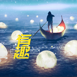 收听音阙诗听的有趣 (伴奏)歌词歌曲