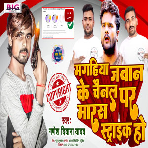 Ganesh Deewana Yadav的专辑Magahiya Jawan Ke Channel Par Maras Strike Ho