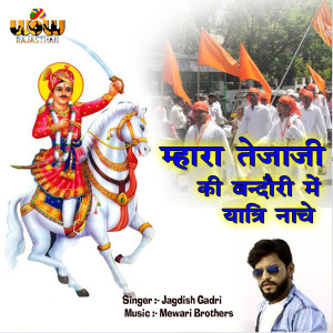 收聽Jagdesh Gadri的Mhara Tejaji Ki Bandori Me Yatri Nache歌詞歌曲