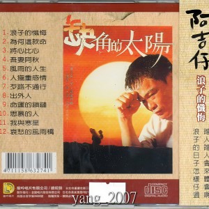 收聽阿吉仔的浪子的懺悔 (Single Version)歌詞歌曲