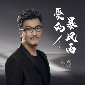 收聽朱克的愛的暴風雨歌詞歌曲
