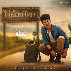 收聽เบียร์ พร้อมพงษ์的ไร่อ้อยวิทยา歌詞歌曲