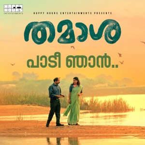 ดาวน์โหลดและฟังเพลง Paadi Njan (From "Thamasha") พร้อมเนื้อเพลงจาก Shahabaz Aman