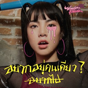 ดาวน์โหลดและฟังเพลง อยากอยู่คนเดียว? พร้อมเนื้อเพลงจาก WONDERFRAME